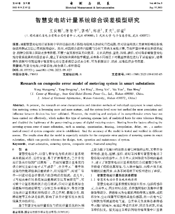 智慧变电站计量系统综合误差模型研究