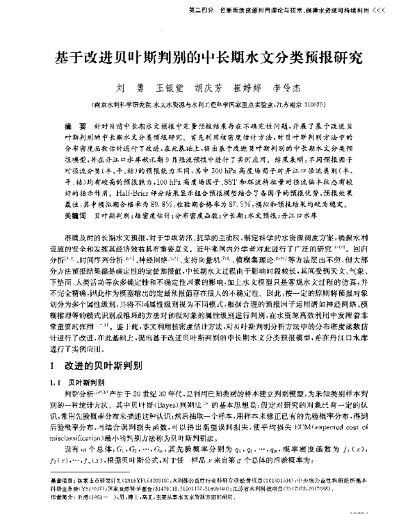 基于改进贝叶斯判别的中长期水文分类预报研究