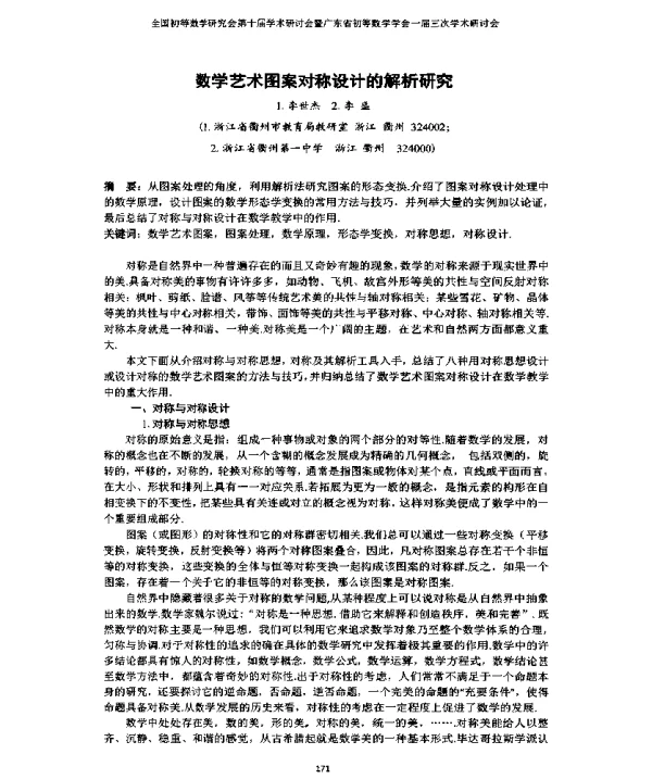 数学艺术图案对称设计的解析研究