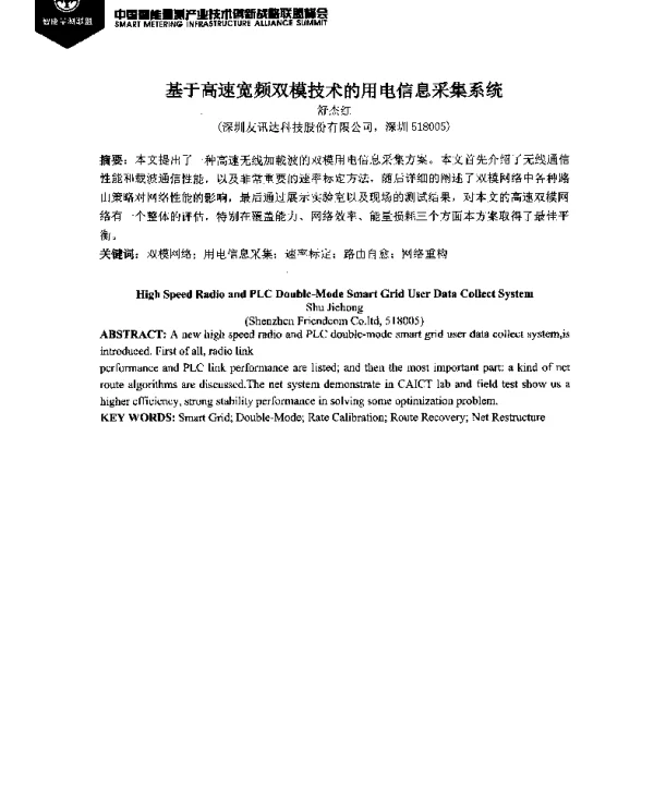 基于高速宽频双模技术的用电信息采集系统