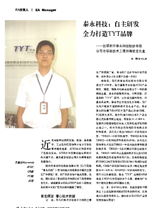 泰永科技_自主研发全力打造TYT品牌——访深圳市泰永科技股份有限公司市场部技术工程师柳助龙先生
