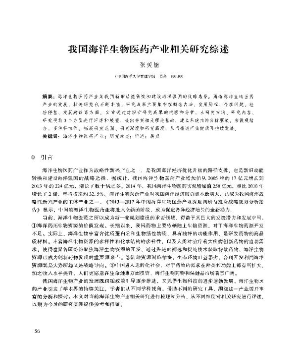 我国海洋生物医药产业相关研究综述