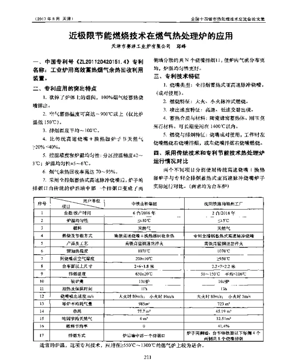 近极限节能燃烧技术在燃气热处理炉的应用