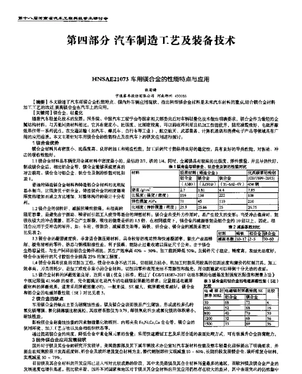 车用镁合金的性能特点与应用