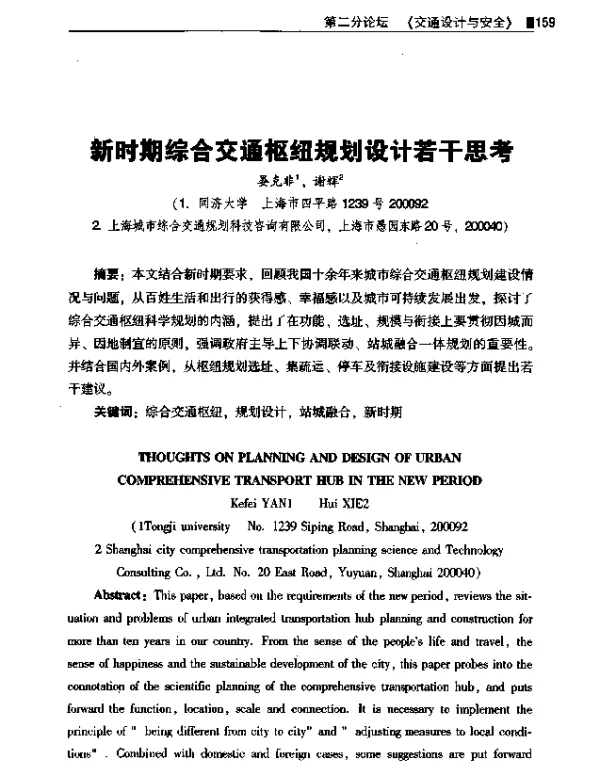 新时期综合交通枢纽规划设计若干思考