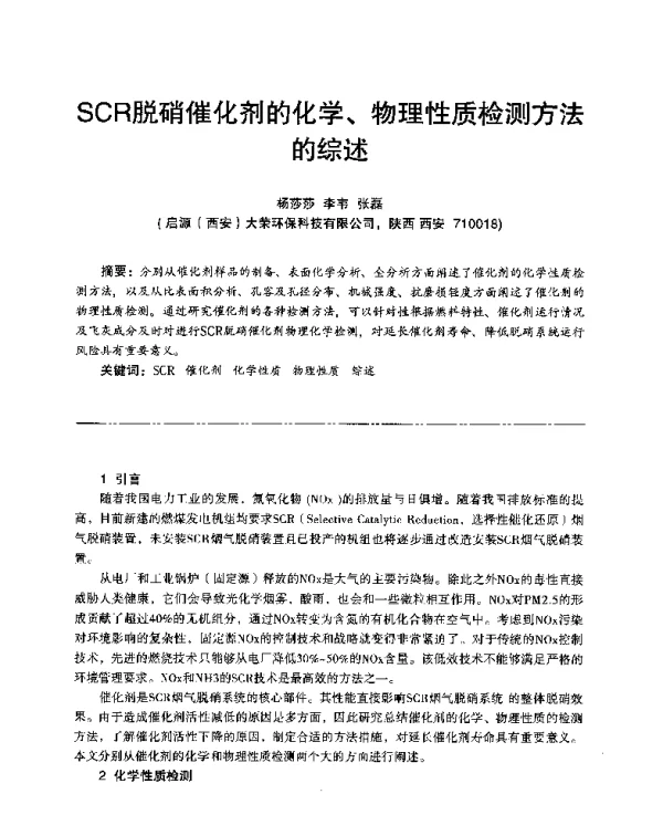 SCR脱硝催化剂的化学、物理性质检测方法的综述