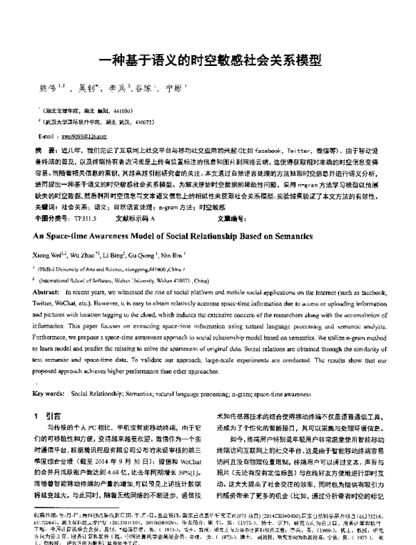 一种基于语义的时空敏感社会关系模型