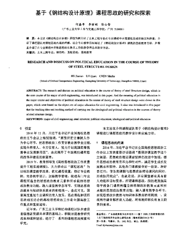 基于《钢结构设计原理》课程思政的研究和探索