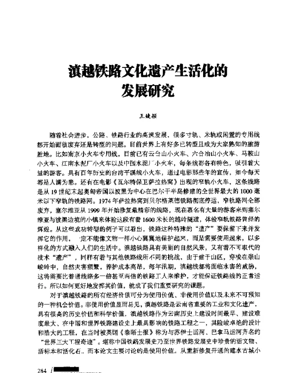 滇越铁路文化遗产生活化的发展研究