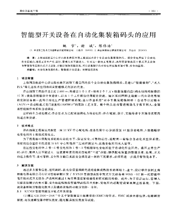 智能型开关设备在自动化集装箱码头的应用