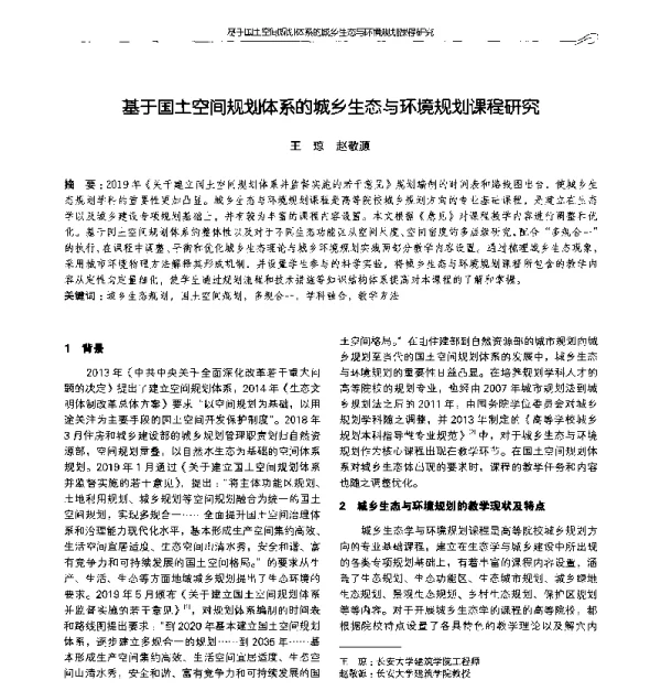基于国土空间规划体系的城乡生态与环境规划课程研究