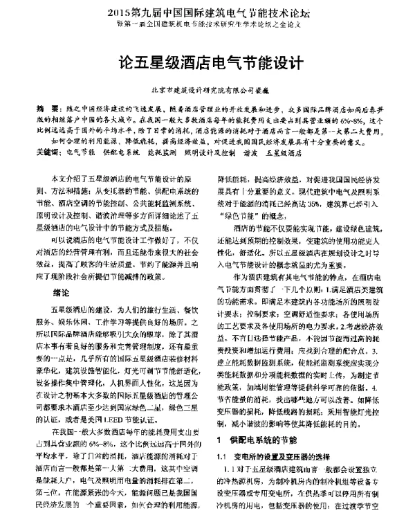 论五星级酒店电气节能设计
