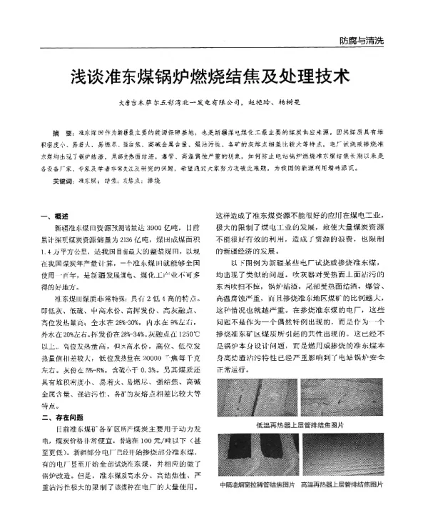 浅谈准东煤锅炉燃烧结焦及处理技术