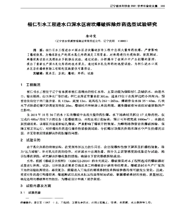 桓仁引水工程进水口深水区岩坎爆破拆除炸药选型试验研究