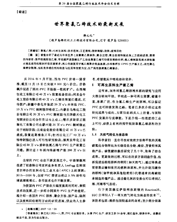 世界聚氯乙烯技术的最新发展