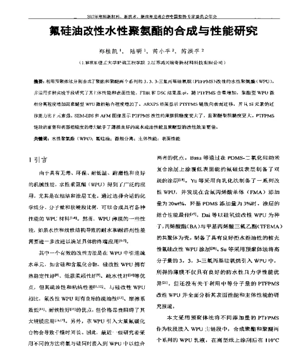 氟硅油改性水性聚氨酯的合成与性能研究