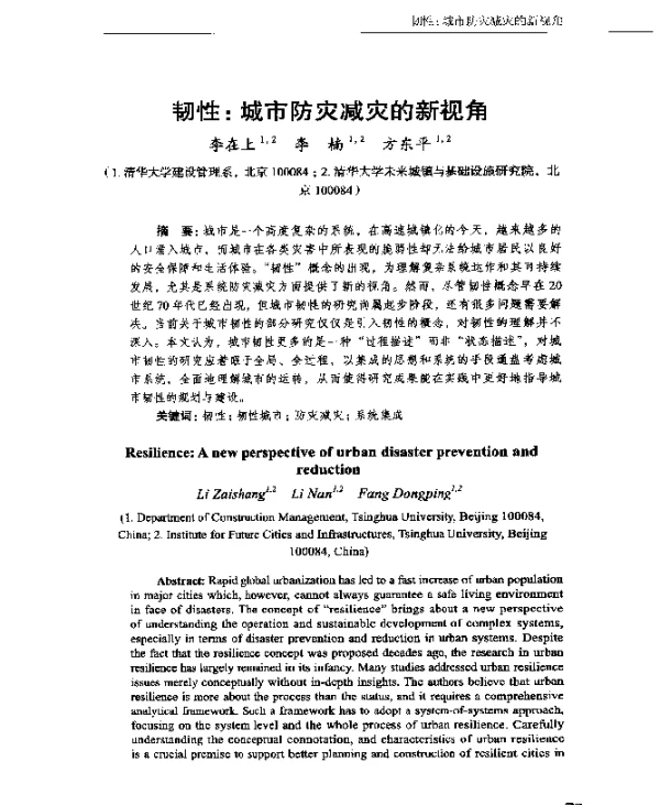 韧性城市防灾减灾的新视角