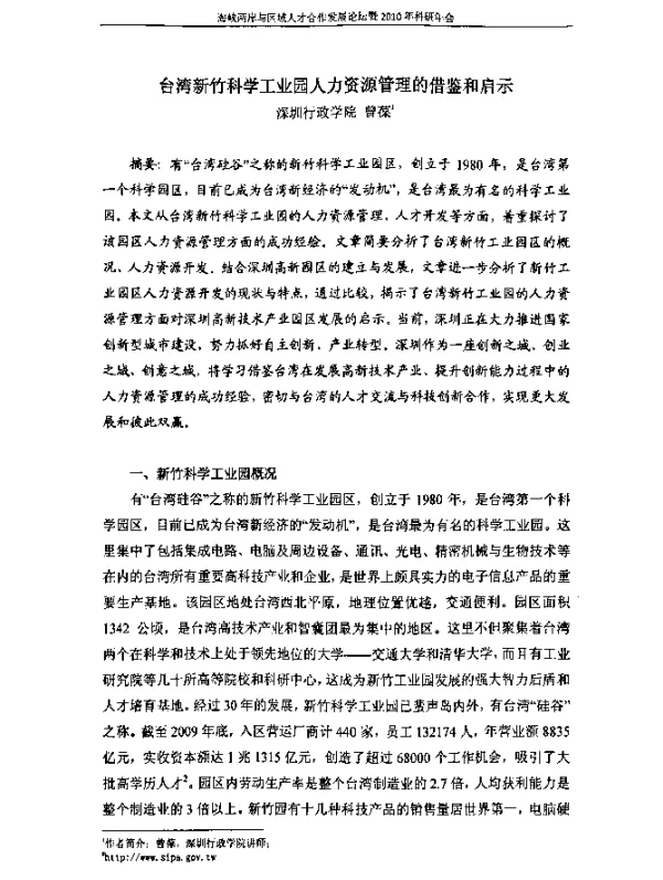 台湾新竹科学工业园人力资源管理的借鉴和启示