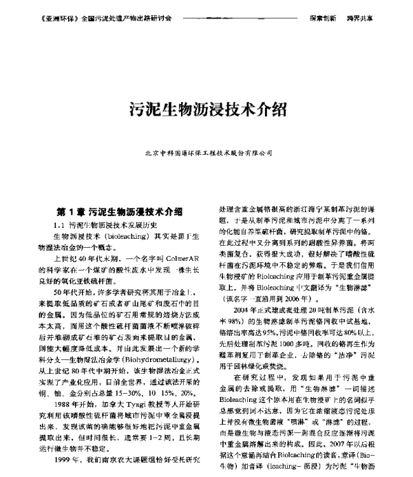 污泥生物沥浸技术介绍