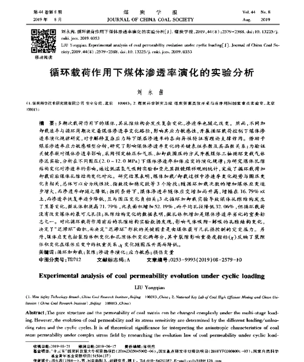 循环载荷作用下煤体渗透率演化的实验分析