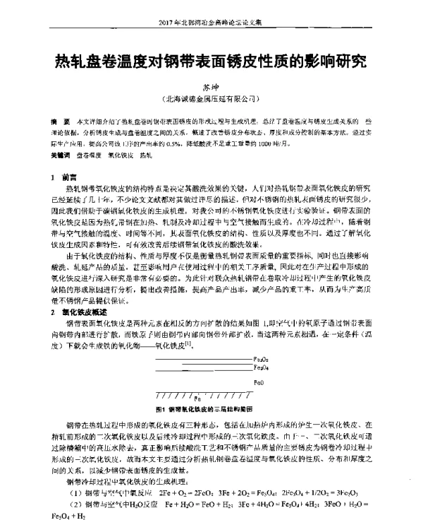 热轧盘卷温度对钢带表面锈皮性质的影响研究