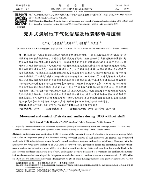 无井式煤炭地下气化岩层及地表移动与控制