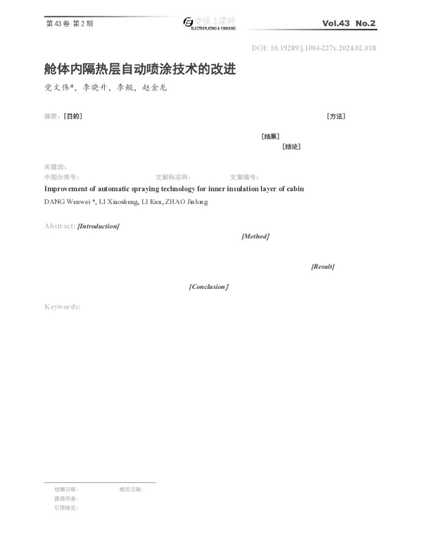 舱体内隔热层自动喷涂技术的改进