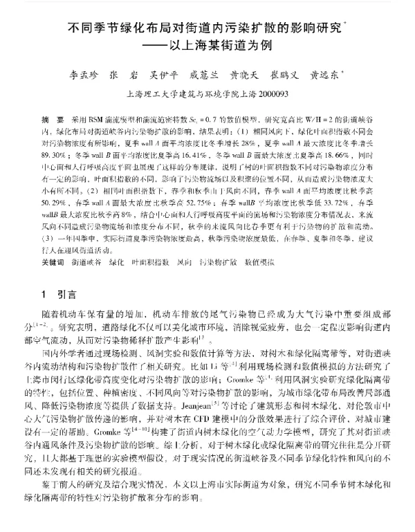 不同季节绿化布局对街道内污染扩散的影响研究部—以上海某街道为例