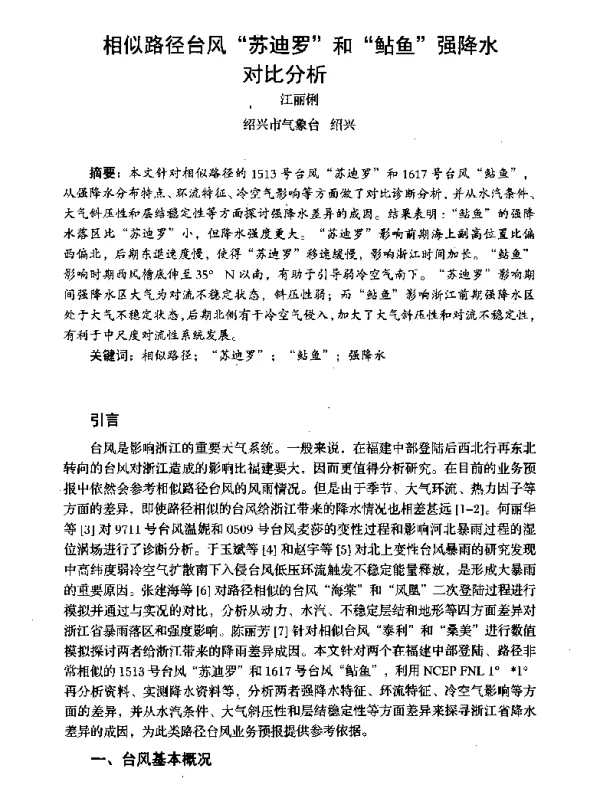 相似路径台风苏迪罗和鲇鱼强降水对比分析