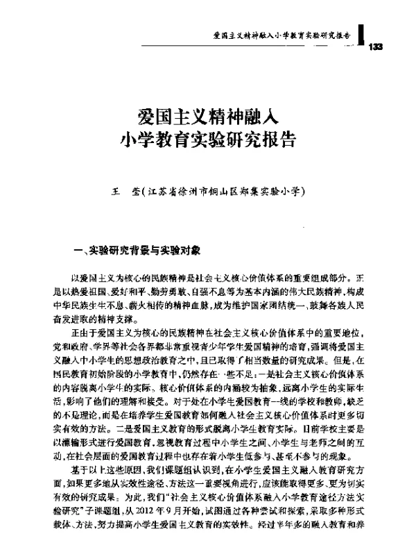爱国主义精神融入小学教育实验研究报告