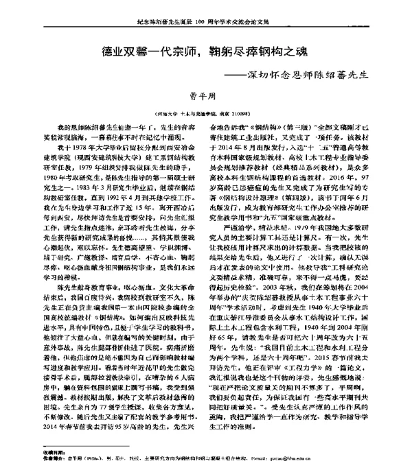 德业双馨一代宗师鞠躬尽瘁钢构之魂--深切怀念恩师陈绍蕃先生