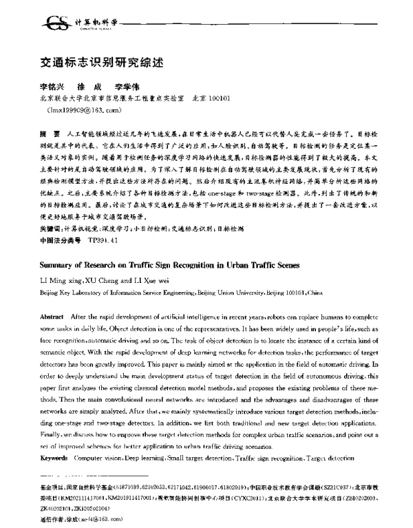 交通标志识别研究综述