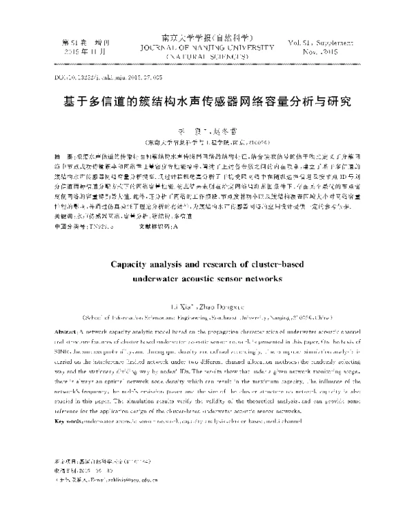 基于多信道的簇结构水声传感器网络容量分析与研究