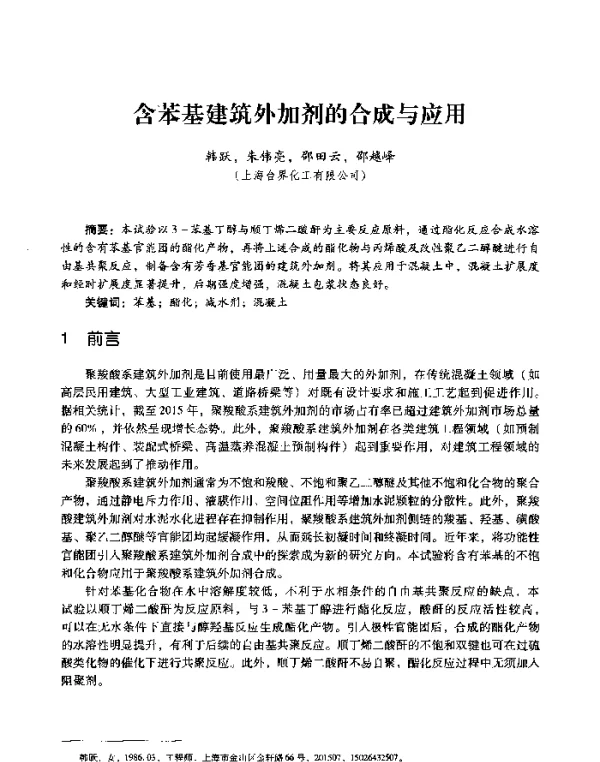 含苯基建筑外加剂的合成与应用