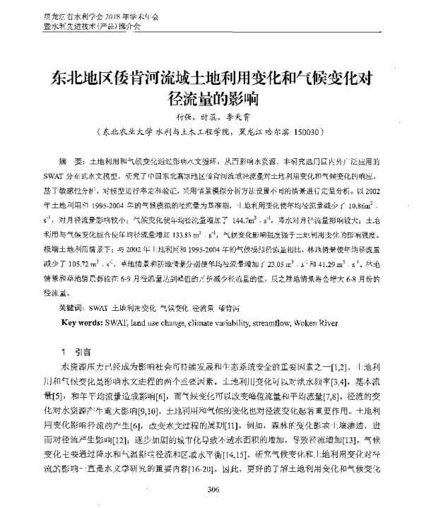 东北地区倭肯河流域土地利用变化和气候变化对径流量的影响