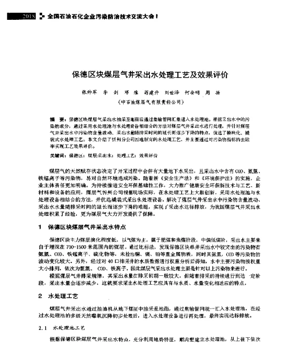保德区块煤层气井采出水处理工艺及效果评价