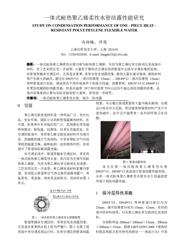 一体式耐热聚乙烯柔性水管结露性能研究