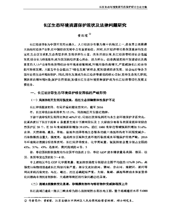长江生态环境资源保护现状及法律问题研究