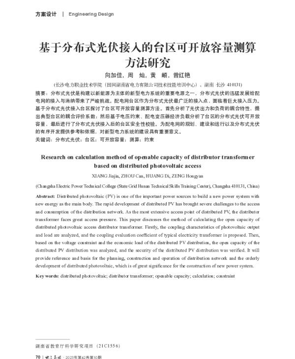 基于分布式光伏接入的台区可开放容量测算方法研究