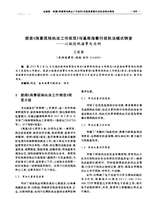 探索《诲事现场执法工作规范》与基层海事行政执法模式转变--以城陵矶海事处为例