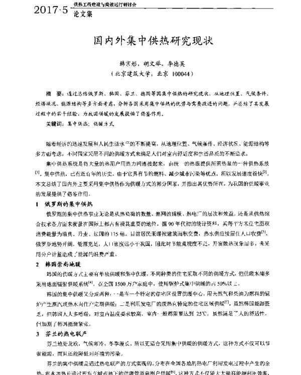 国内外集中供热研究现状