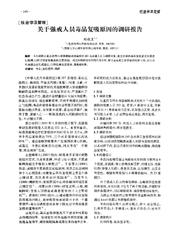 关于强戒人员毒品复吸原因的调研报告