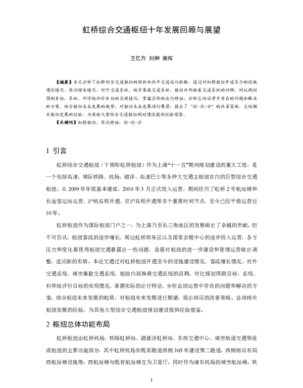 虹桥综合交通枢纽十年发展回顾与展望