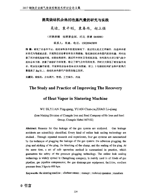 提高烧结机余热回收蒸汽量的研究与实践