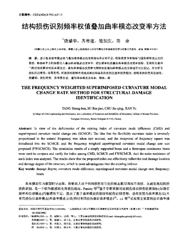 结构损伤识别频率权值叠加曲率模态改变率方法