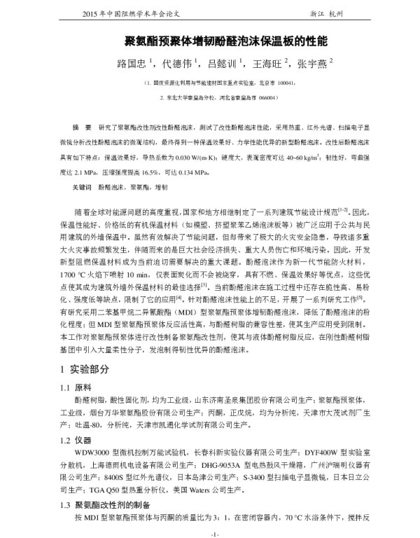 聚氨酯预聚体增韧酚醛泡沫保温板的性能