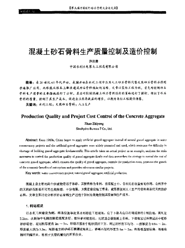 混凝土砂石骨料生产质量控制及造价控制