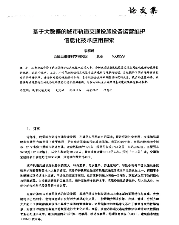 基于大数据的城市轨道交通设施设备运营维护信息化技术应用探索
