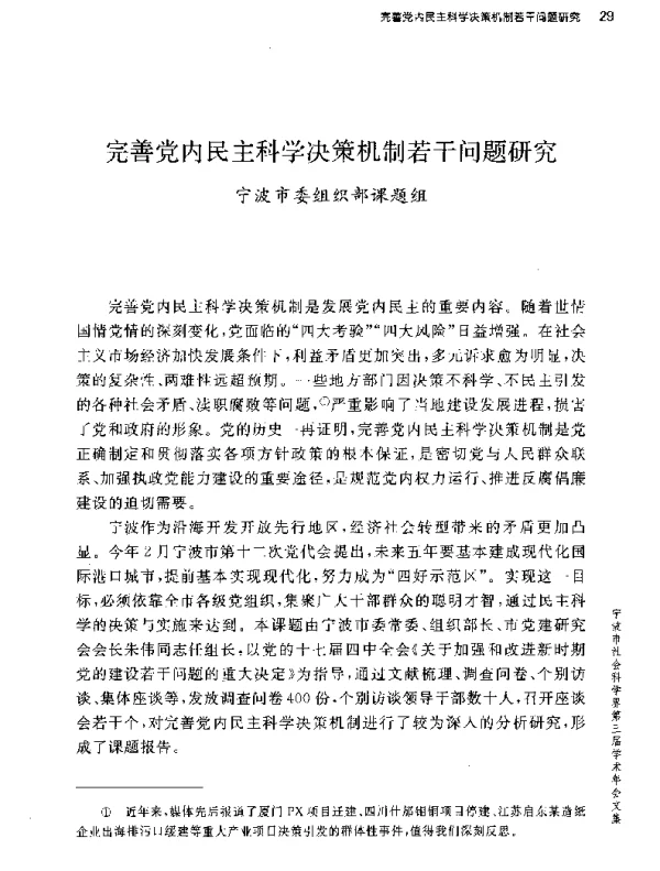 完善党内民主科学决策机制若干问题研究