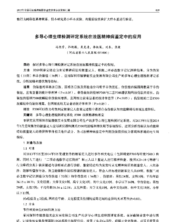 多导心理生理检测评定系统在法医精神病鉴定中的应用
